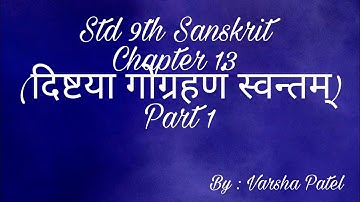 Std 9th || Sanskrit || Chapter 13 (दिष्टया गोग्रहणं स्वन्तम्) Part 1