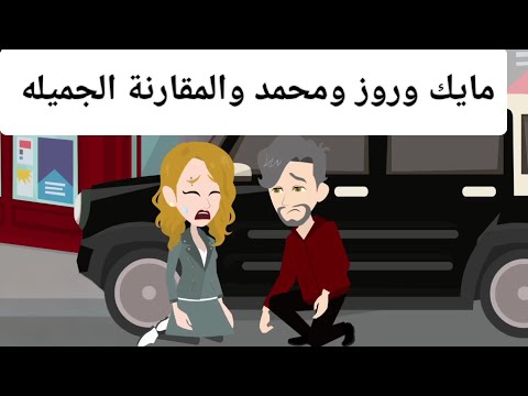 احلى راو مع مايك وروز روعه طحن