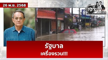 รัฐบาล...เครื่องรวน!!! | เจาะลึกทั่วไทย | 26 พ.ย. 68