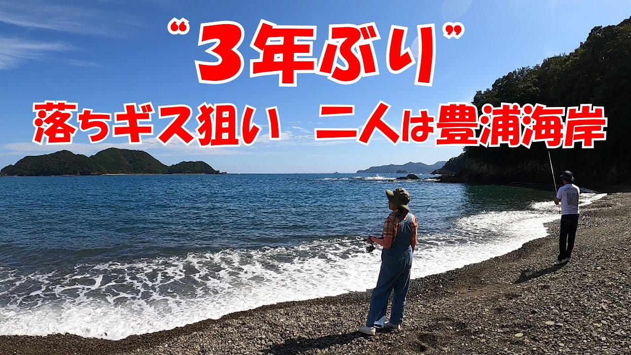 落ちギス狙い　二人は豊浦海岸