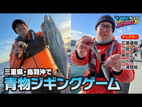 三重県・鳥羽沖で青物ジギングゲーム（ソルパラTV・第172回2024年1月11 