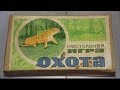 Настольная игра "Охота" СССР