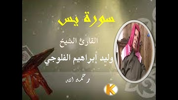 القارئ وليد إبراهيم الفلوجي رحمه الله  ماتيسر له من سورة يس