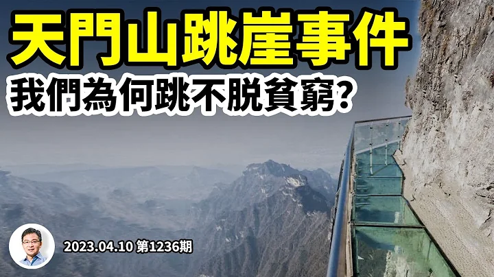 張家界天門山跳崖事件，微信和勵志假新聞該當何罪？為何我們跳不脫貧窮？（文昭談古論今20230410第1236期） - 天天要聞