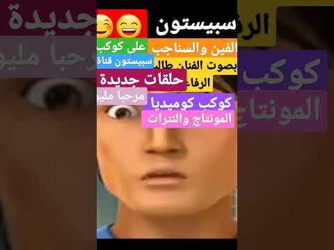 الفين والسناجب على كوكب كوميديا بصوت الفنان طالب الرفاعي سبيستون