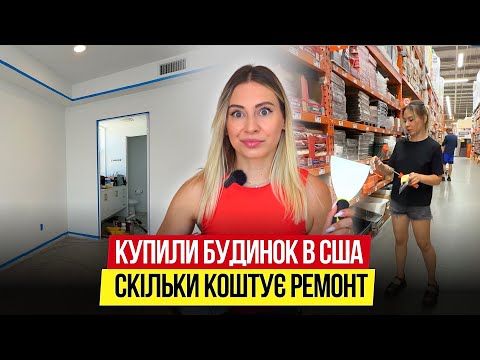 WE MOVED TO OUR HOUSE IN LOS ANGELES HOW MUCH DOES REPAIR ROOMTUR COST Ukrainians In The USA