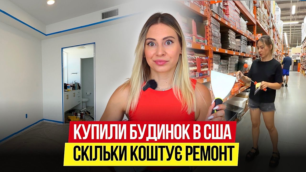 🏠 ПЕРЕЇХАЛИ В СВІЙ БУДИНОК У ЛОС АНДЖЕЛЕСІ | СКІЛЬКИ КОШТУЄ РЕМОНТ + РУМТУР  |  Українці в США