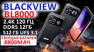 Прочный ФЛАГМАН 🔥 Blackview BL8000 - 2.4K 120 Гц, DDR5 12Гб/512 Гб UFS 3.1, ТВЕРДАЯ БАТАРЕЯ  8800мАч