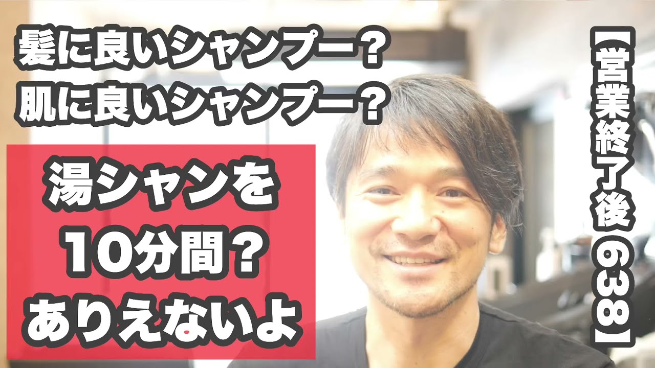 営業終了後 638 湯シャンプーについて 湯シャンを10分間とかありえない理由 阿部の結論 髪に良いシャンプーと頭皮に良いシャンプーの違い など雑談 Youtube 営業終了後 638 湯シャンプーについて 湯シャンを10分間とかありえない理由 阿部の結論 髪に良いシャンプーと頭皮に良いシャンプーの違い など雑談 Youtube