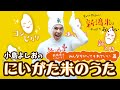 にいがた米のうた その4/ 小島よしお 【新潟米はいろいろ!みんなちがってそれでいい篇】#おこめのうた