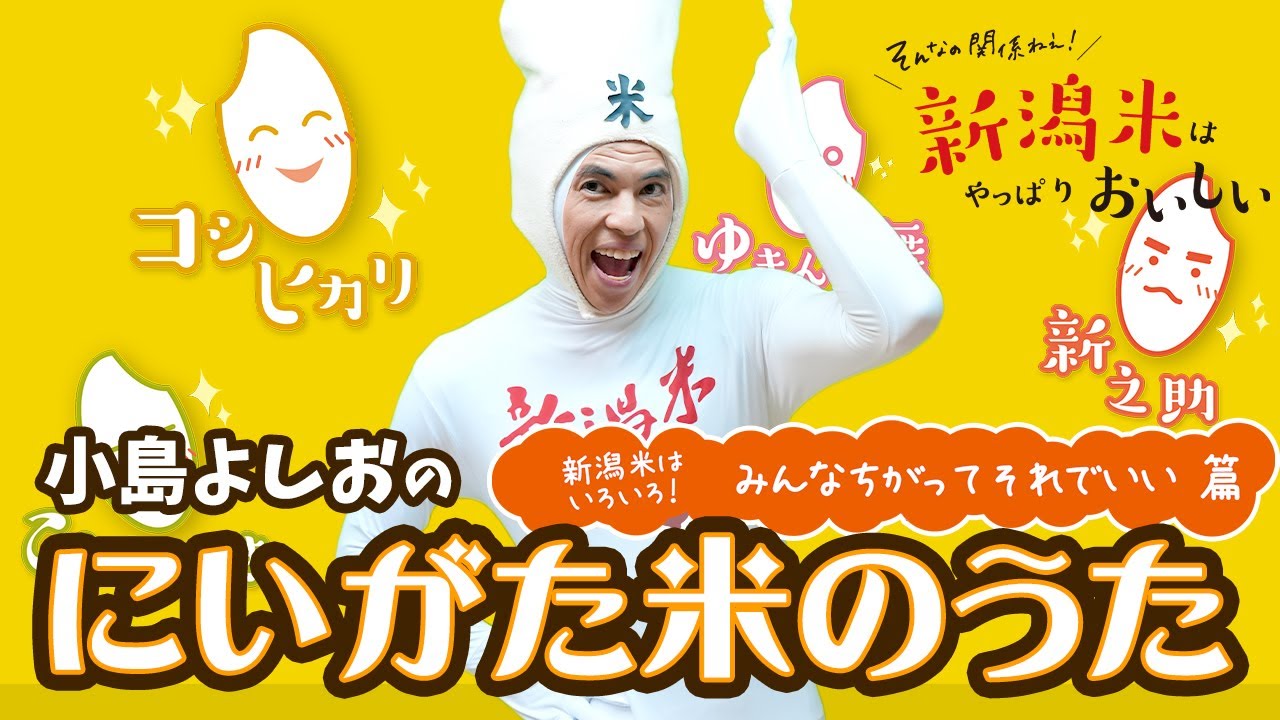 にいがた米のうた その4/ 小島よしお 【新潟米はいろいろ!みんなちがってそれでいい篇】#おこめのうた