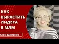 Как вырастить лидера в МЛМ | Елена Дмитренко