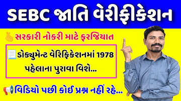 SEBC જાતિ પ્રમાણપત્રની ખરાઈ કેવી રીતે? | SEBC CAST VERIFICATION | OBC CAST VERIFICATION