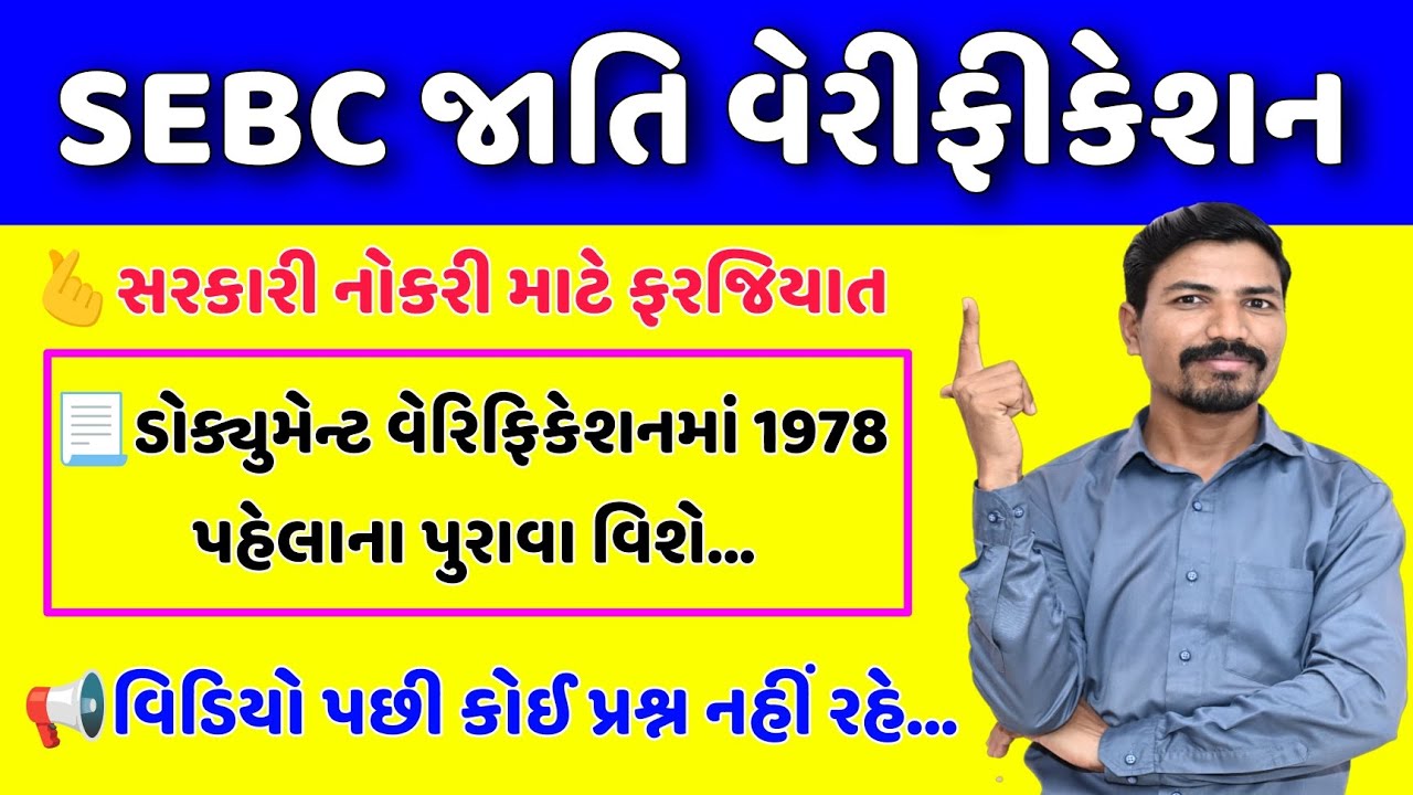 SEBC જાતિ પ્રમાણપત્રની ખરાઈ કેવી રીતે? | SEBC CAST VERIFICATION | OBC CAST VERIFICATION