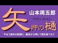 【朗読】山本周五郎　続く干ばつで国元は疲弊、打つ手無し、梶之介どうする！