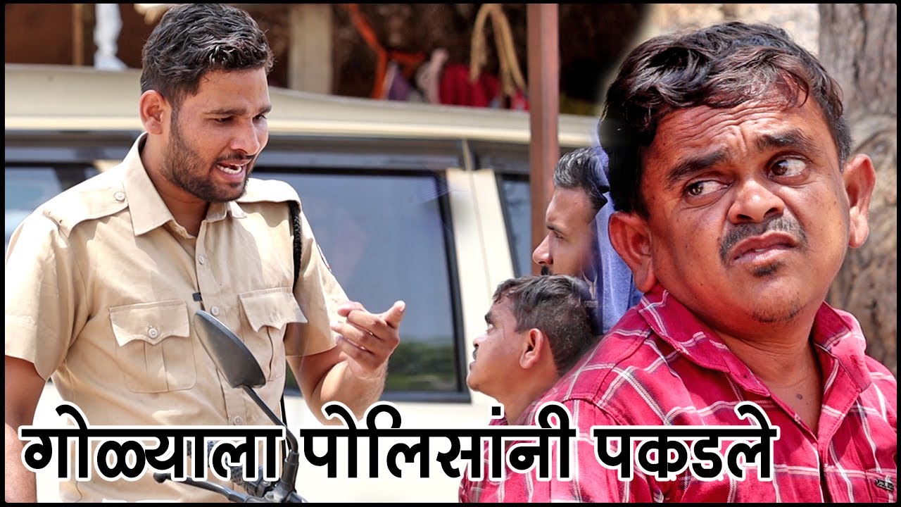 गोळ्याला जेव्हा पोलिस पकडतात 🙆‍♀️ कॉमेडी भाग- 387 | Adarsh Marathi