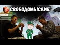 23 ФЕВРАЛЯ, ПОРНО, ДЕПРЕССИЯ / Свободомыслие#3 (с Серёжей Романовым)