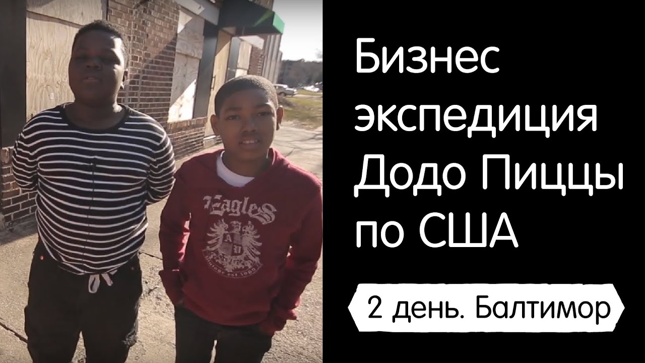 франшиза что это Экспедиция Додо Пиццы по США. День 2. Трейлер