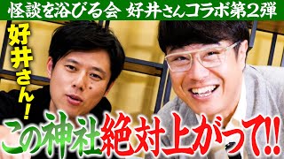 Download Lagu 【330 好井さんこの神社上がって‼️】怪談を浴びる会コラボ第２弾‼️好井まさおさんが今上がるべき”最高のおすすめ神社”をご紹介⛩️ MP3