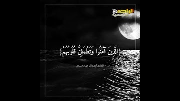 ارحِ مسمعك وقلبك💛 أجمل حالات وتس اب تلاوة قمه في الروووعه القارئ/عبدالرحمن مسعد