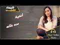 اغنية مؤثره جدا لـ شيماء الشايب - سد خانة