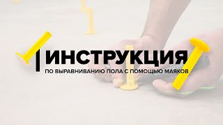 Инструкция по выравниванию пола с помощью маяков.