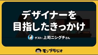 デザイナーを目指したきっかけ（ゲスト: 上司ニシグチさん）【モンブラジオ】