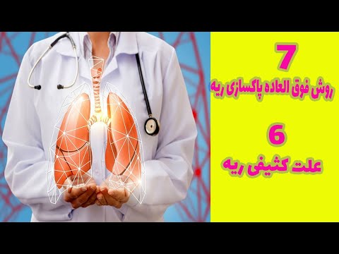 پاکسازی ریه به روش های ساده و نشانه های کثیفی ریه ریه و عوارض آن بر سلامت بدن