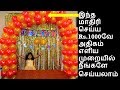 பலூன் அர்ச் செய்வது எப்படி / Balloon Arch in tamil / Party decorations in Tamil / Tamil Vlog