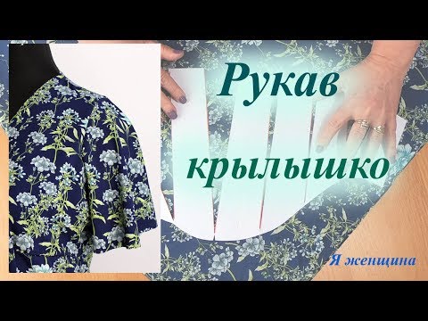 Как сшить рукав крылышко