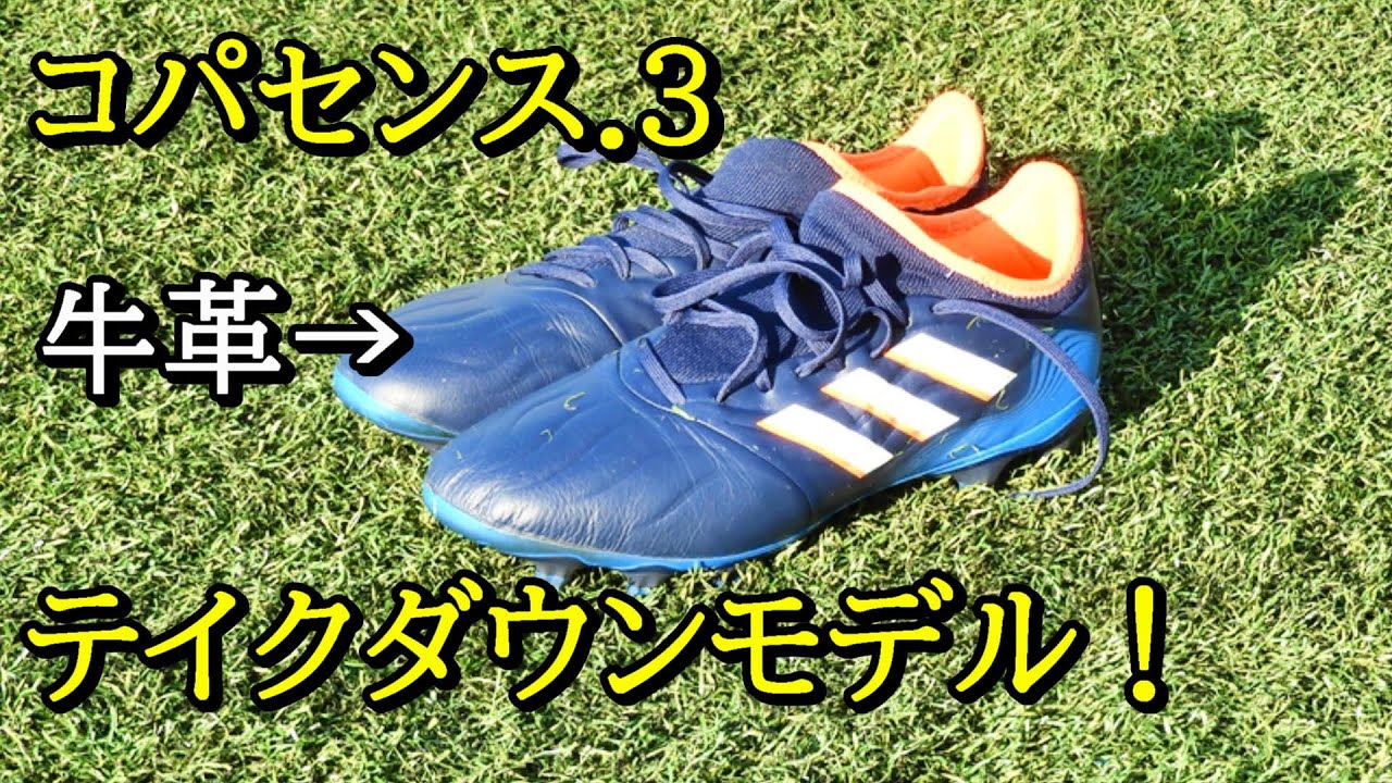 サッカースパイクアディダスコパセンス.3のレビュー！テイクダウン