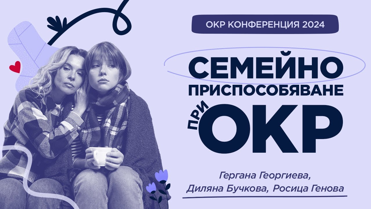 Семейно приспособяване при ОКР: значение, предизвикателства и интервенции