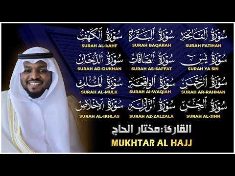سورة الفاتحة البقرة الكهف يس الواقعة الرحمن الملك الصافات الدخان الجن الزلزلة الاخلاص رقية البيت