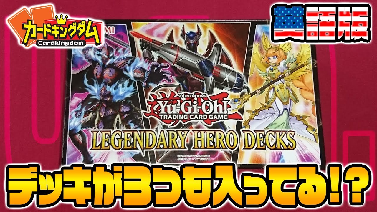 来日が待ち遠しい新規収録！！『LEGENDARY HERO DECKS』開封 - YouTube