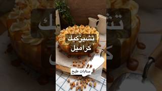 تشيز كيك الكراميل | حلا سهل وسريع