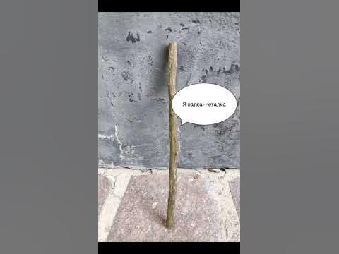 Палка - YouTube