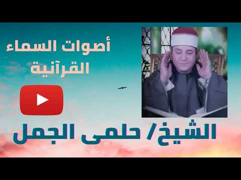 الشيخ حلمى الجمل من سورة الزخرف لاول مره بروايات متعدده 1996 باخطاب