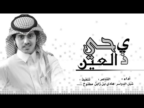 أجمل شيلة بتسمعها - يا حي ذ العيني || أداء شبل الدواسر ~ بطيئ 🎧