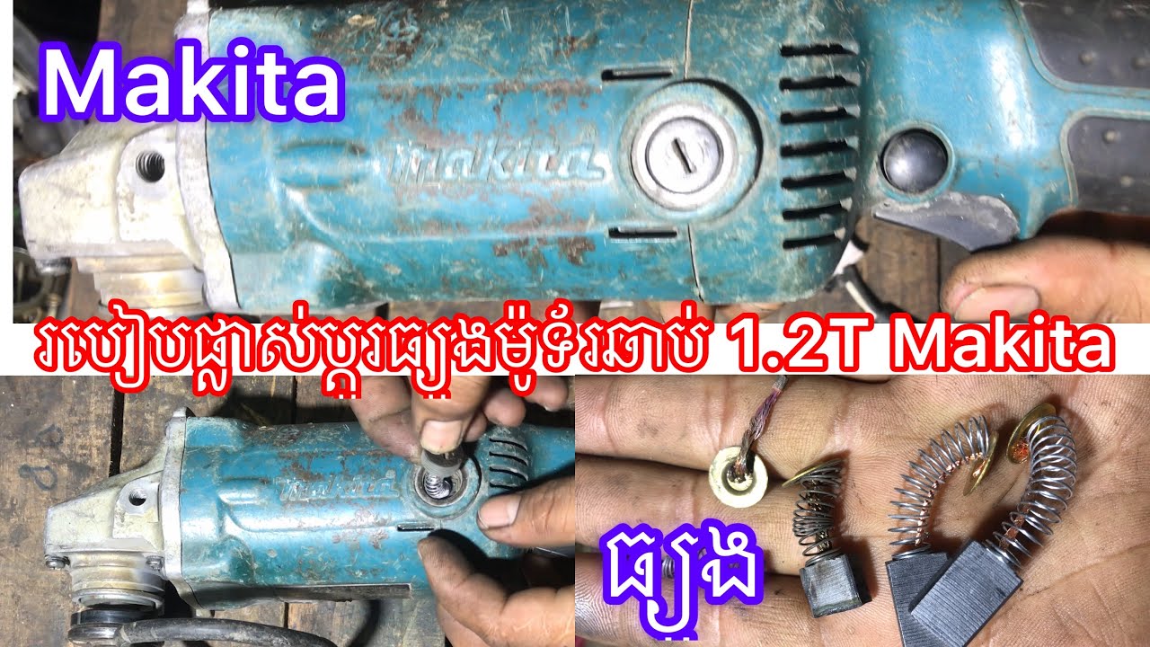 How to repair motor Cut makita របៀប ផ្លាស់ប្ដូរ ធ្យូង ម៉ូទ័រ ឆាប់ 1.2T Makita YouTube
