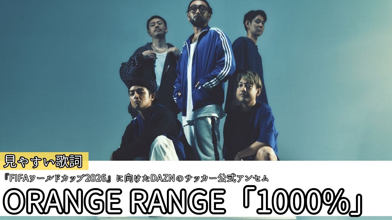 歌詞付き【 ORANGE RANGE「1000%」 】『FIFAワールドカップ2026』に