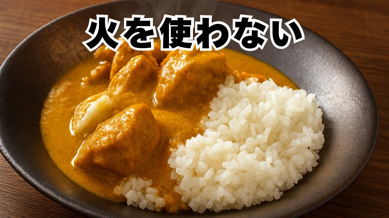 フライパン不要】レンジで濃厚バターチキンカレー - YouTube