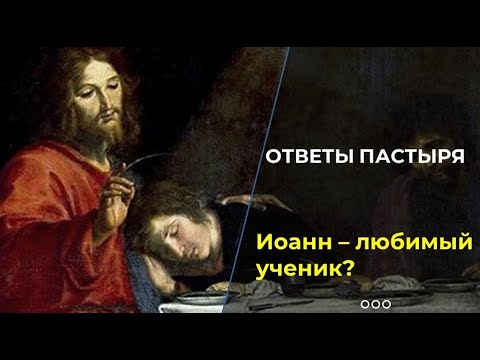 Видео: Был ли Иисус учеником Иоанна Крестителя?