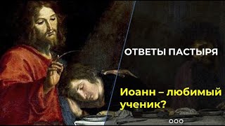 Почему Иоанн был любимым учеником Христа?