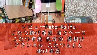 レビューPeto-Raifu こたつ掛け布団 省スペース こたつ布団 長方形 薄掛け フランネル こたつふとん 掛け布団 暖かい こたつ用掛け布団 シンプル 無地 ブラウン 160x190cm