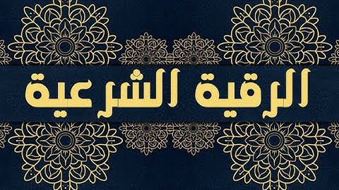 أقوى رقية شرعية لإبطال  كل أنواع السحر بصوت الشيخ بكري حلاق