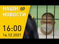 Наши новости ОНТ: Лукашенко о союзе Беларуси и России; ситуация с беженцами; приговор Тихановскому