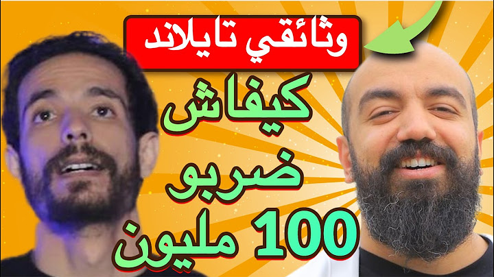 وثائقي: كيفاش 126 مغربي ضربو 100 مليون وعلاش مشاو ل تايلاند