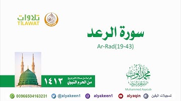 سورة الرعد 19 43   من صلاة التراويح بالمسجد النبوي 1413 هـ الشيخ محمد أيوب رحمه الله