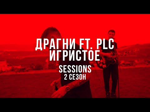 ДРАГНИ ft. PLC - ИГРИСТОЕ  (LIVE @SESSIONS)