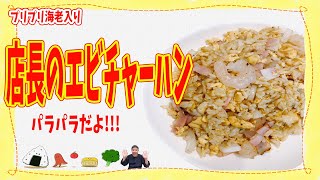 店長のエビチャーハン！パラパラのコツも教えます！
